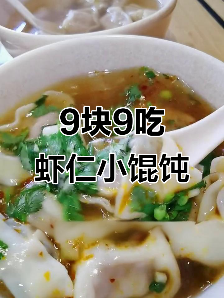 9.9元吃虾肉小馄饨，全家福套餐惊喜连连！