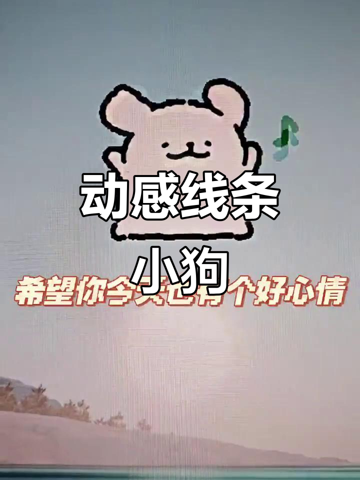 线条小狗动起来,电脑桌面变有趣