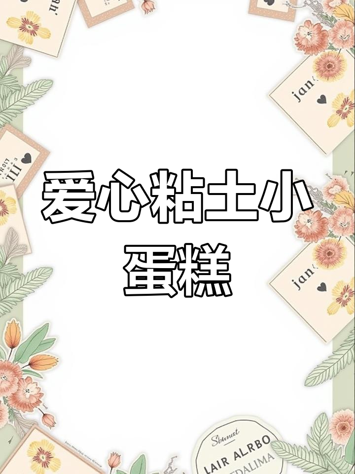 超轻粘土爱心蛋糕教程,轻松学会