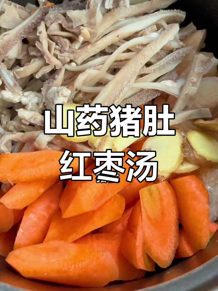 山药猪肚红枣汤,暖胃又营养,大人小孩都爱喝