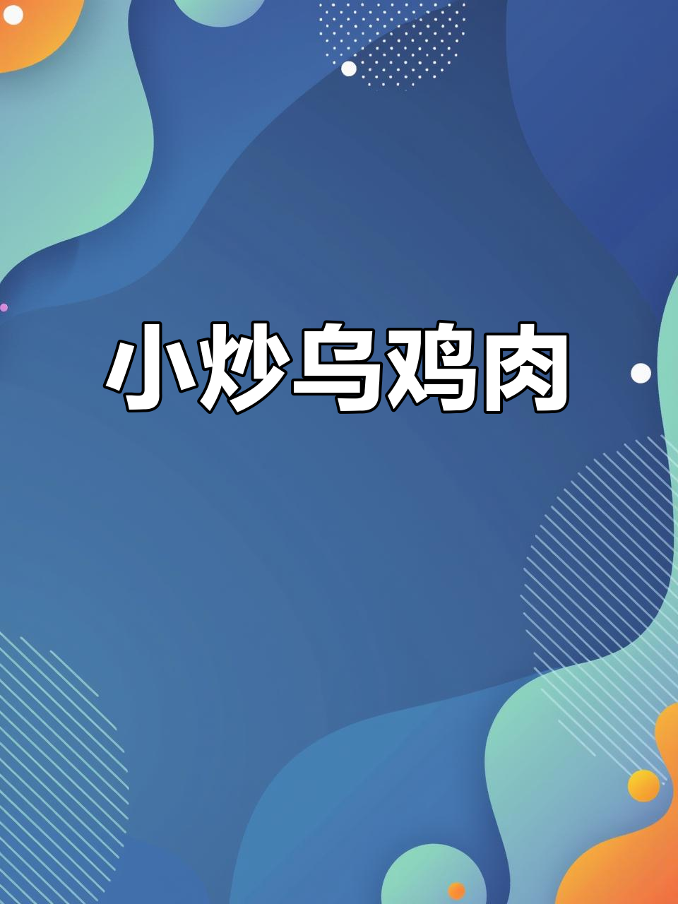 乌鸡小炒鸡块，嫩滑又入味