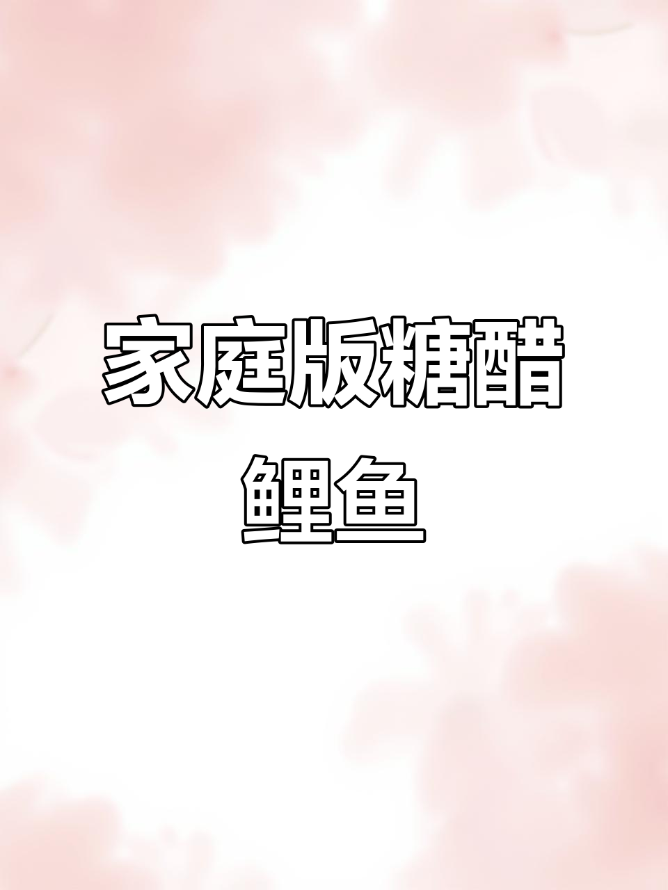 在家做糖醋鲤鱼，外酥里嫩、酸甜可口，造型完美！