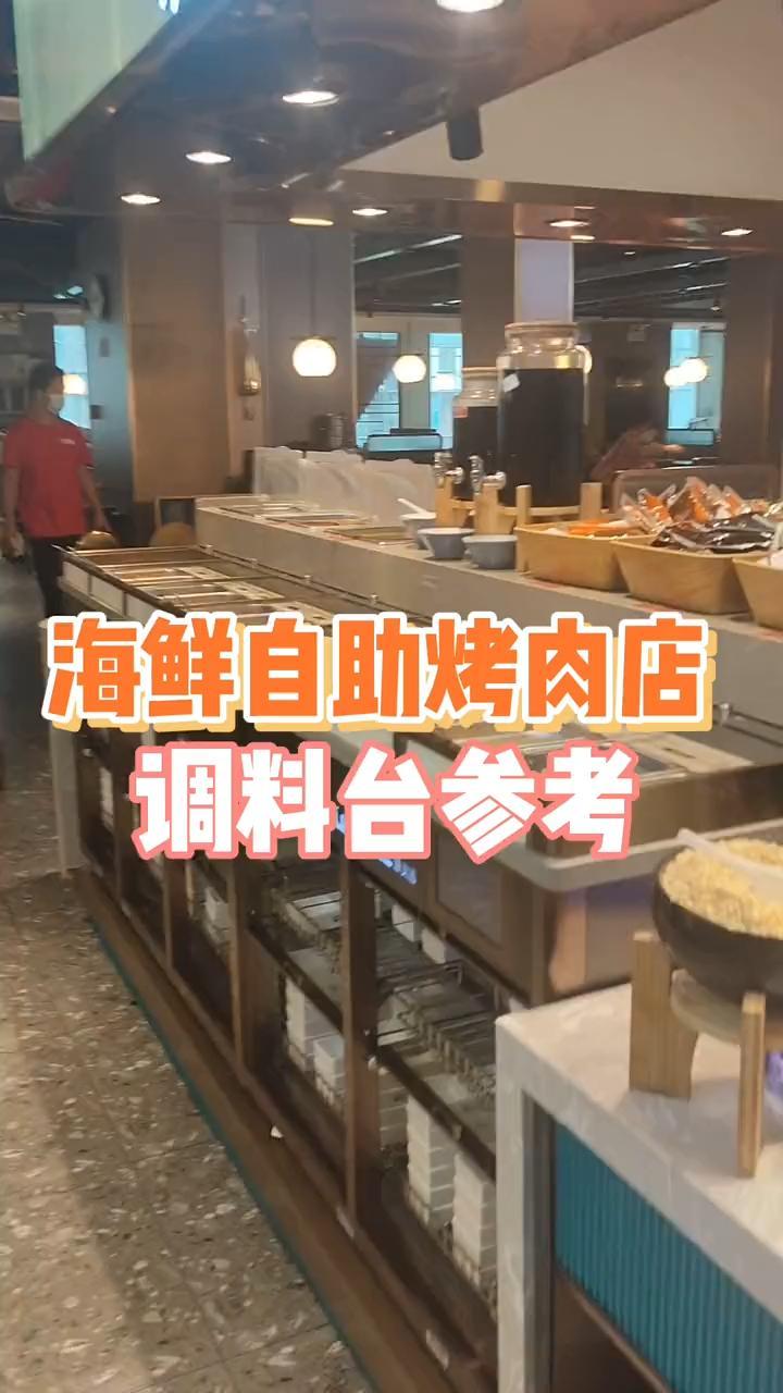 2米5海鲜自助烤肉店,调料台参考!火锅店 自助调料台 商用石英石 冷藏蘸料台 麻辣烫小料台