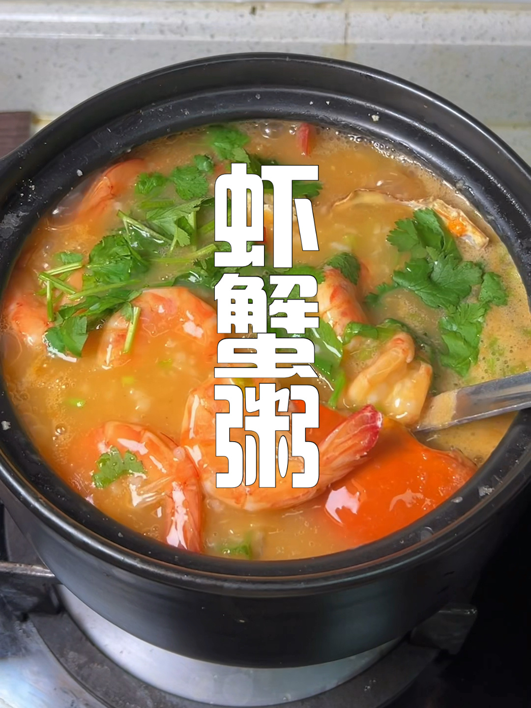 虾蟹粥的做法