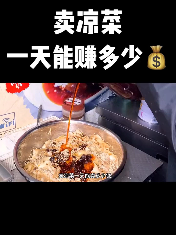 大家想知道,卖凉菜一天能赚多少钱,今天他