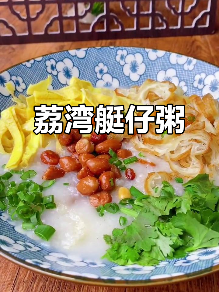 广东荔湾艇仔粥:猪肚、鱿鱼和叉烧的完美搭配