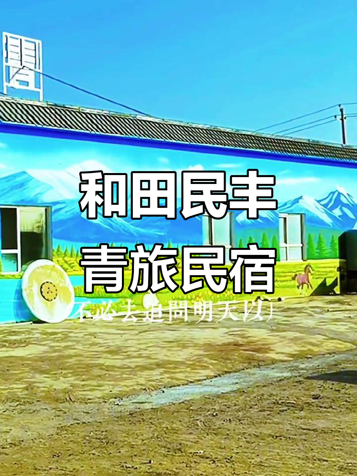 探访和田民丰县青旅民宿,体验新疆特色风情