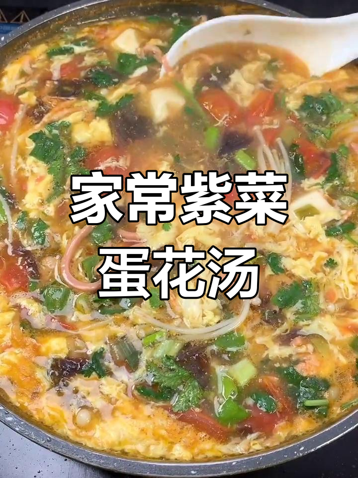 紫菜蛋花汤,家常美味做法大揭秘
