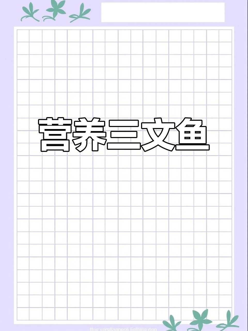 三文鱼清蒸,营养满分,简单又美味,原汁原味更健康