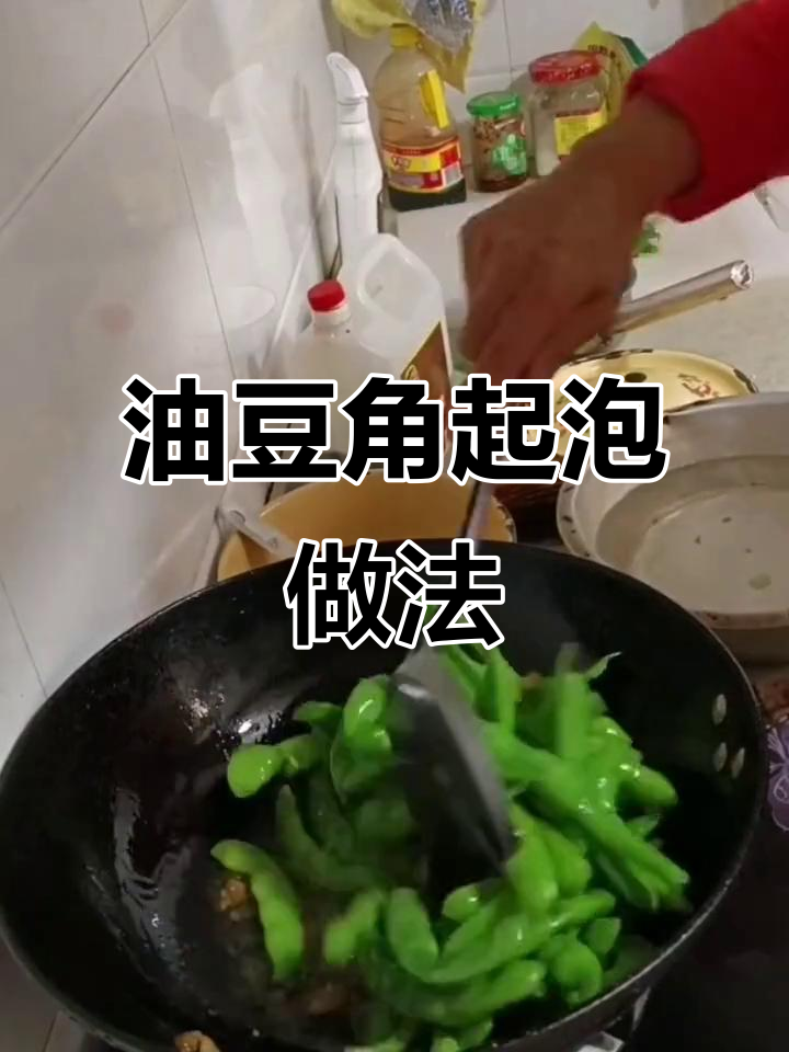 东北油豆角炒出泡泡,秘诀全在这!