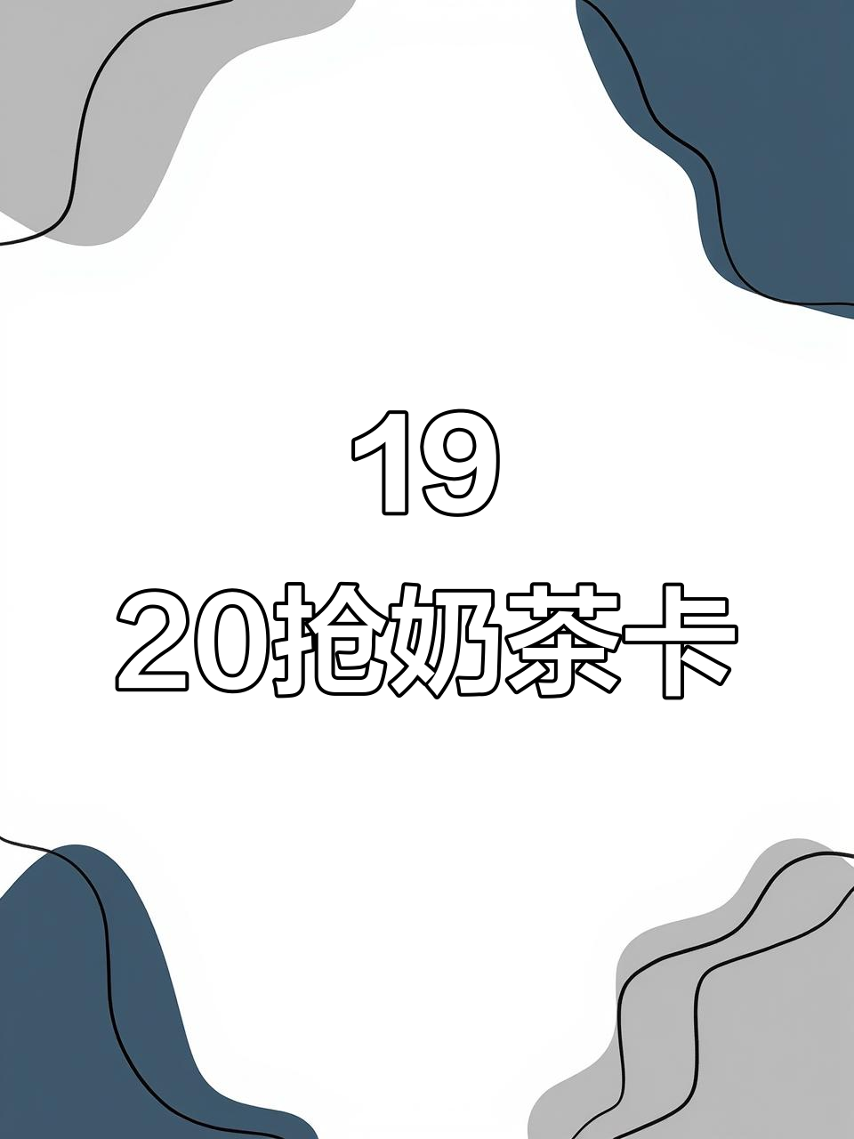 国庆第二天19点20分抢奶茶卡,必中免单教程来啦!