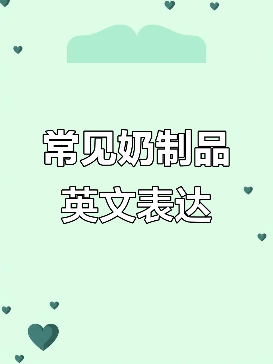 奶制品英文大揭秘:酸奶、奶酪、奶油一网打尽