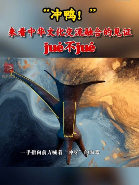 「“冲鸭!”来看中华文化交流融合的见证,jué不jué」酒器被认为是古代中国最早的礼器之一