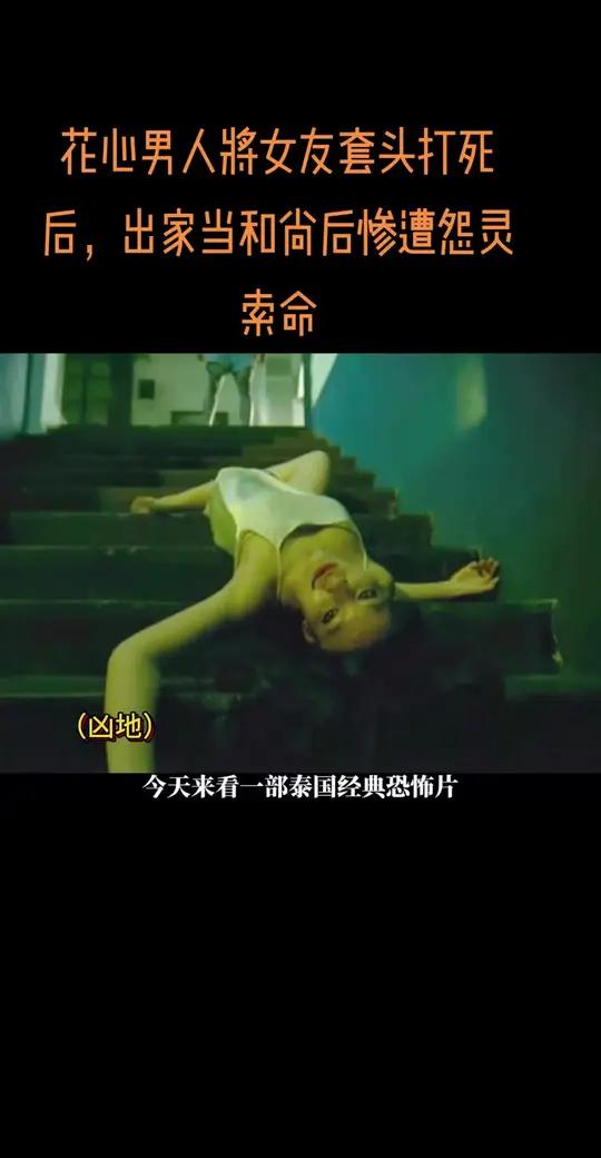 花心男人将女友套头打死后,出家当和尚后惨遭怨灵索命
