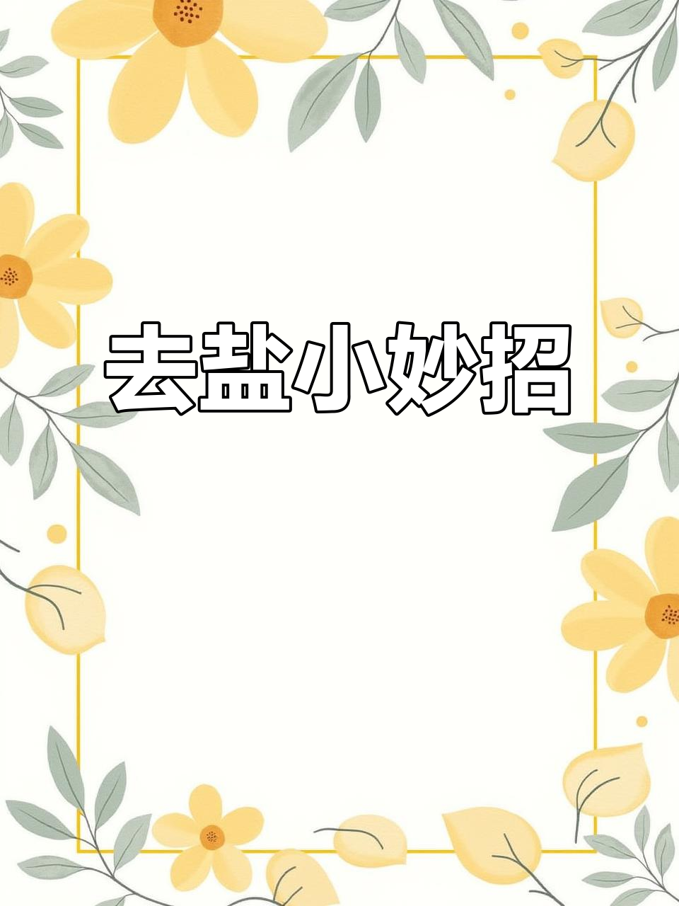 鹅蛋咸了怎么办?用清水泡几天,再用高压锅煮,轻松去盐更美味