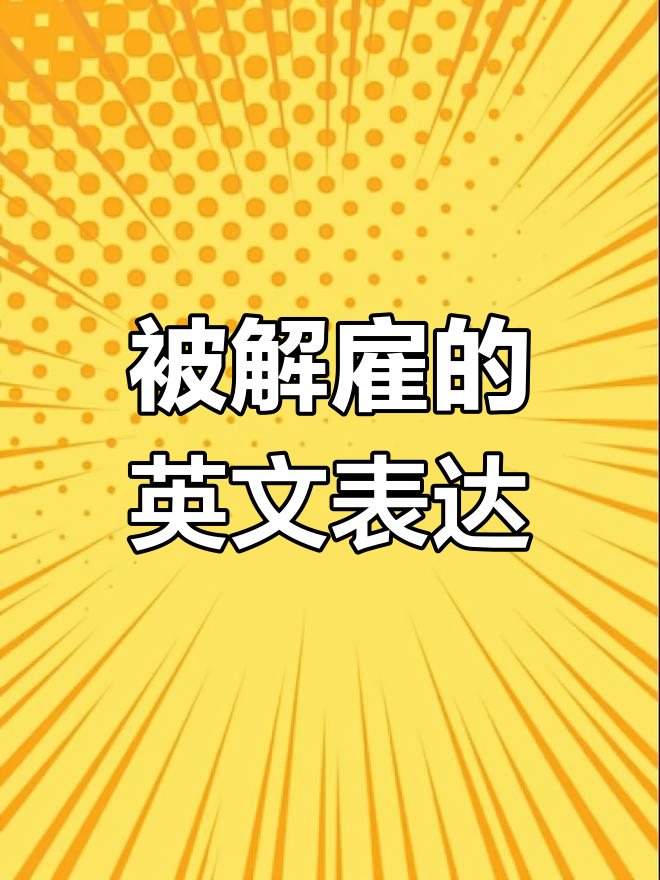 同事被炒鱿鱼的英语对话分析