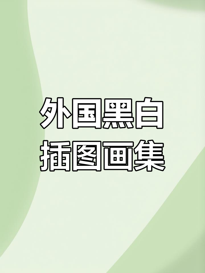 黑白版画插图精选,外国艺术家的经典之作