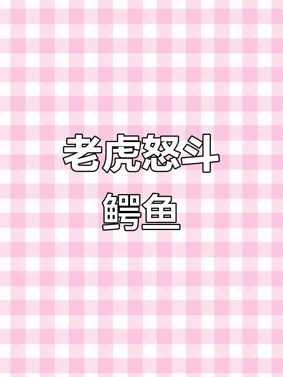 老虎复仇水中霸主,鳄鱼逃之夭夭