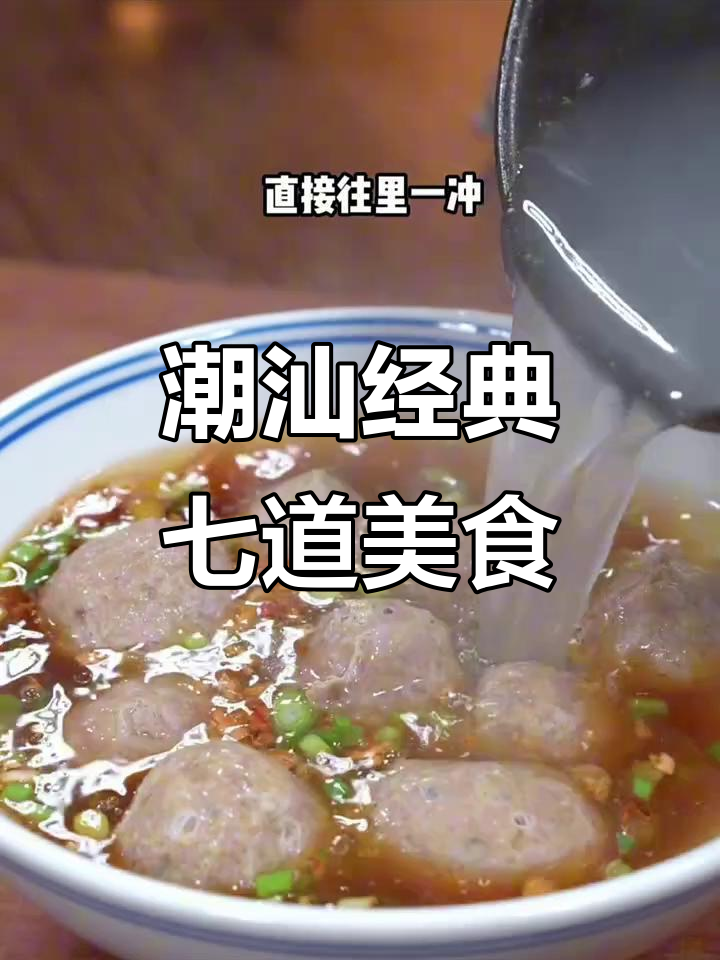 潮汕七大必试美食,牛肉汤、丸子汤都在其中