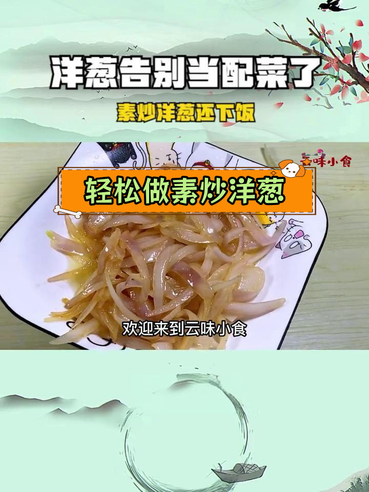 素炒洋葱丝,简单又美味
