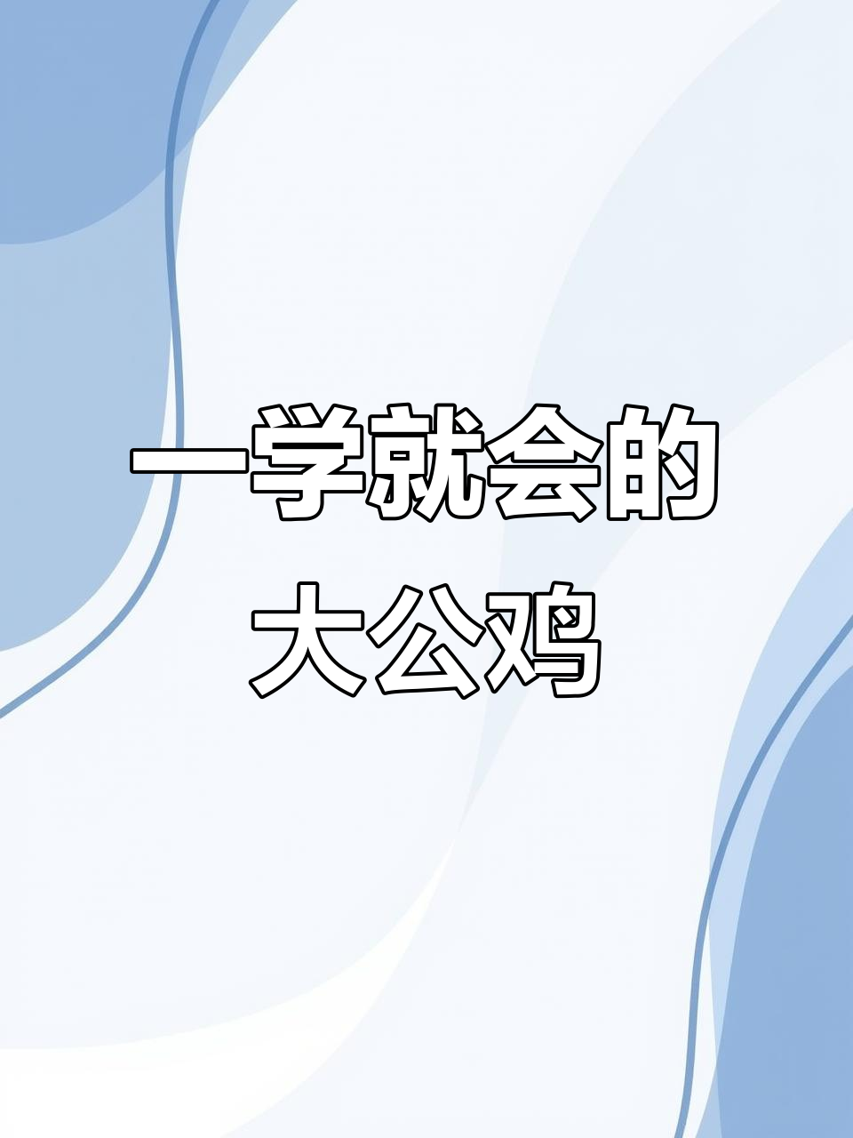 简单步骤教你画可爱大公鸡，轻松上手！