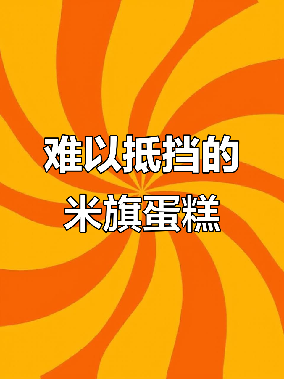 米旗蛋糕的独特魅力,让人无法抗拒的美味