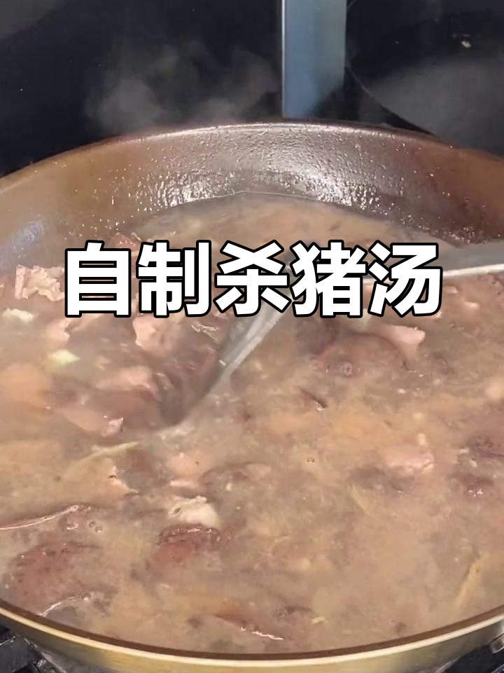 农家杀猪汤,鲜美又营养