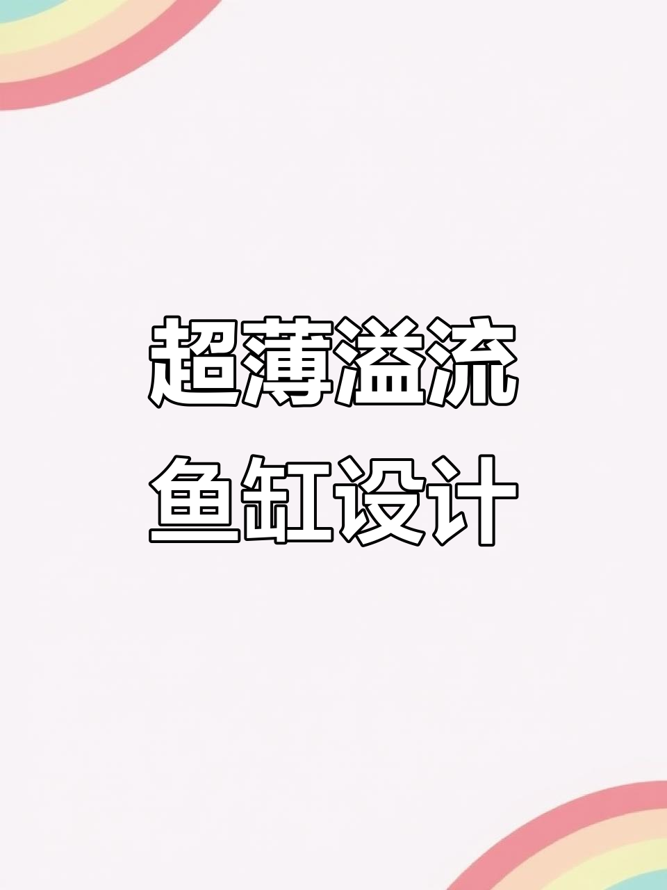 70x60超薄溢流鱼缸设计,干湿分离大三层打造完美水景