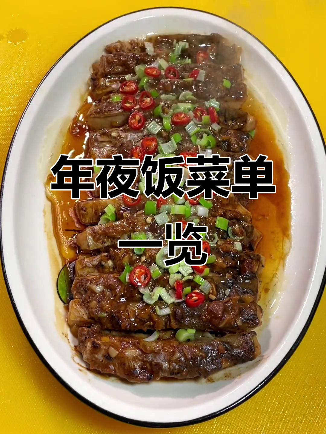 年夜饭菜单大揭秘，提前看看都有什么美味等着你
