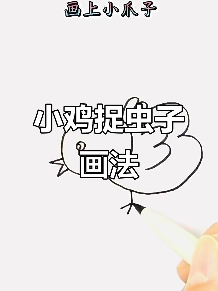 小鸡吃虫子的可爱简笔画，简单又有趣