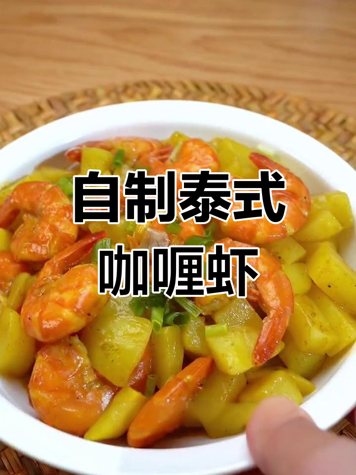 轻松在家做出泰式咖喱虾,椰香浓郁让人停不下来