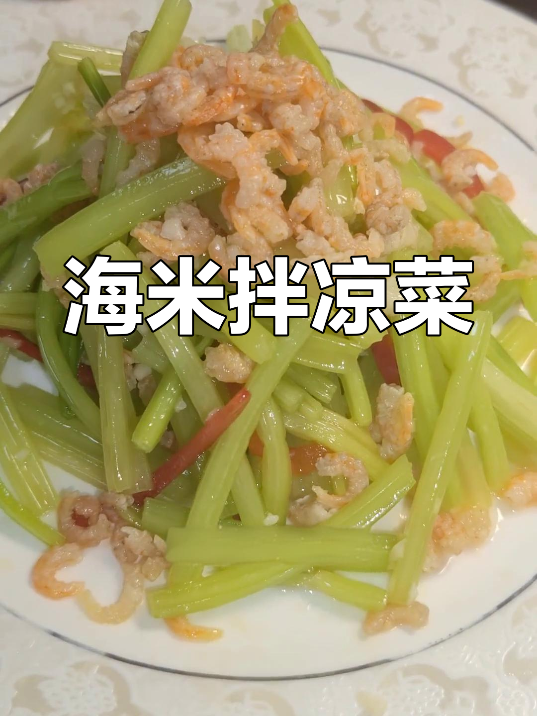 过年必备美味海米芹菜