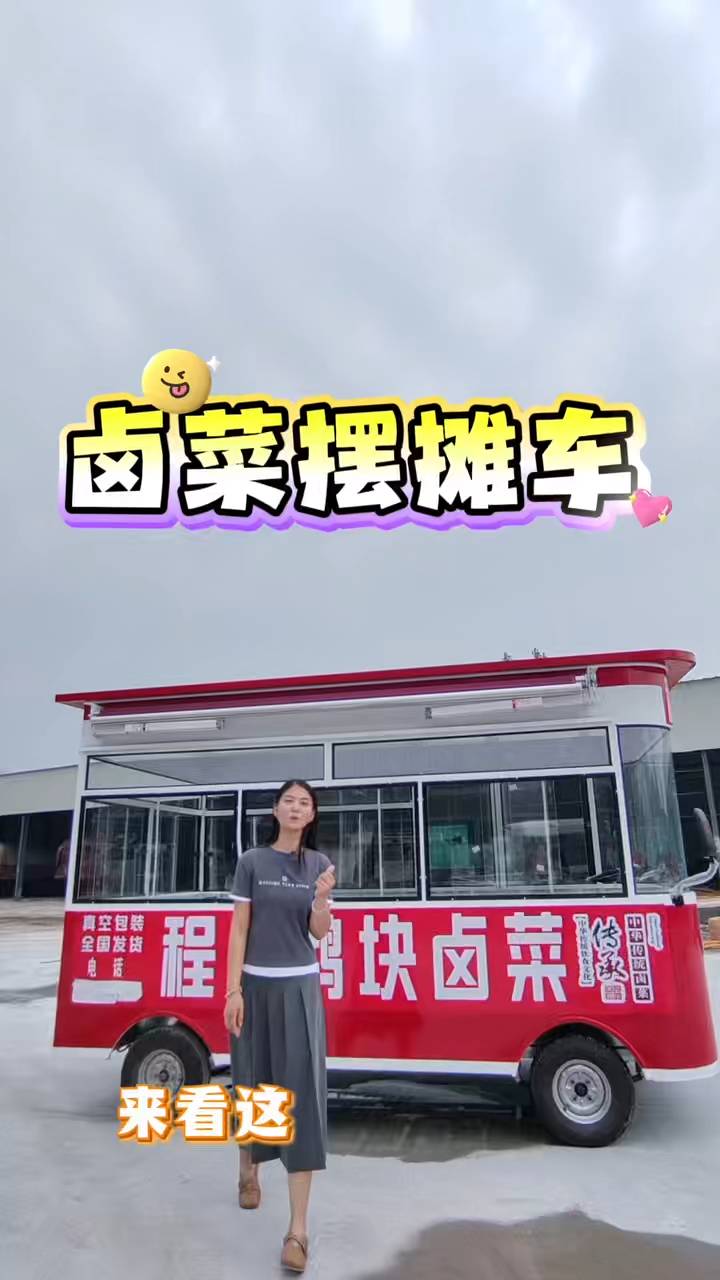 卤菜摆摊车：移动卤味生意好帮手