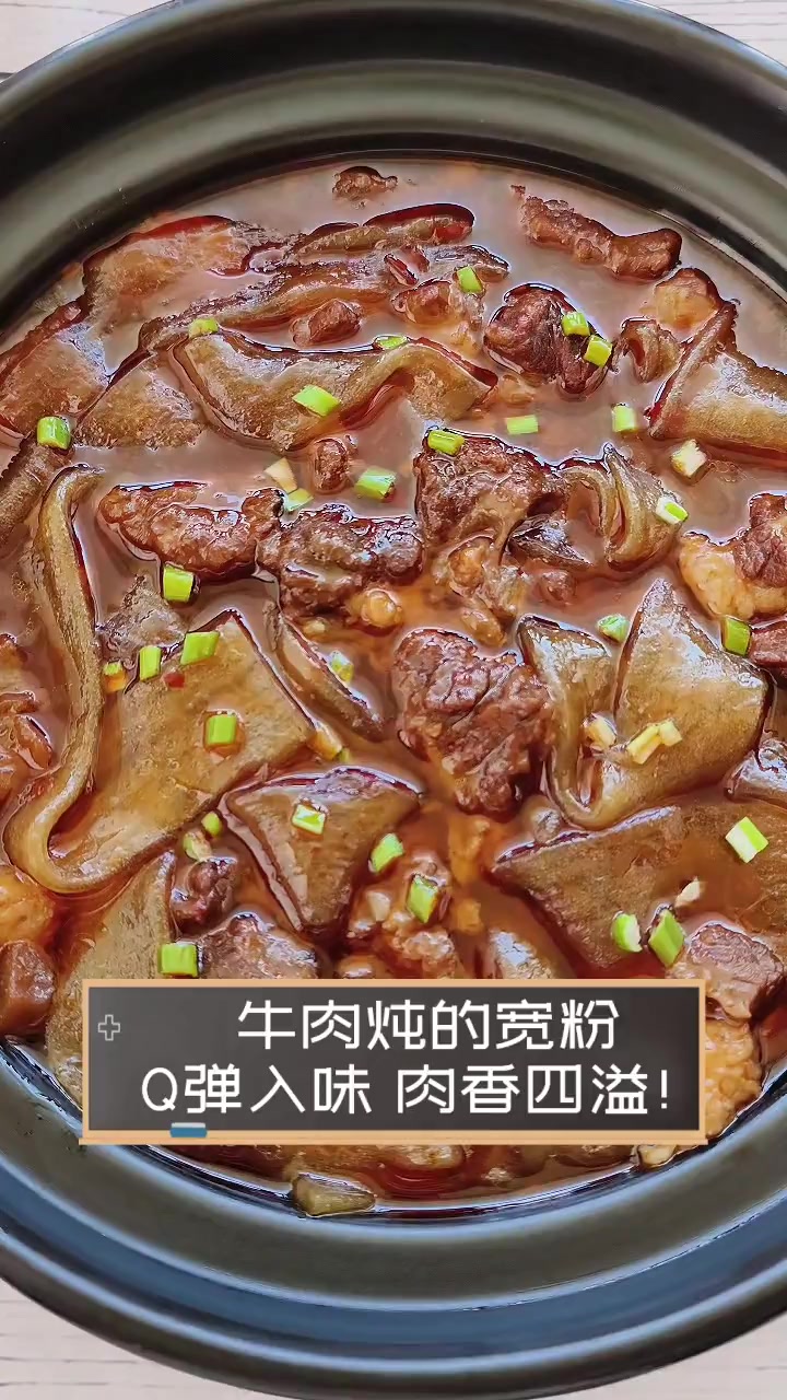 牛肉炖的宽粉,Q弹入味,肉香四溢!