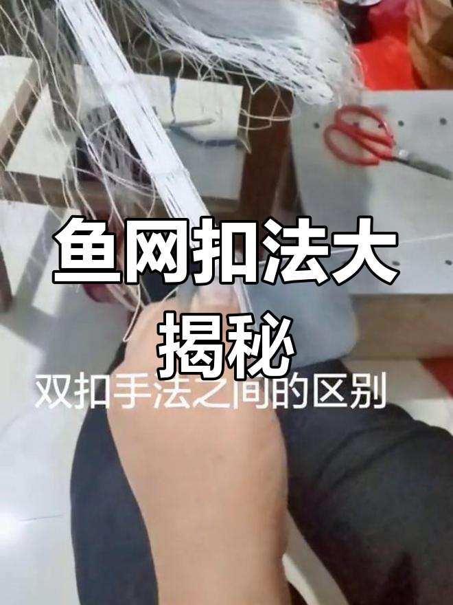 鱼网扣法多样,分享几种技巧,欢迎指正!