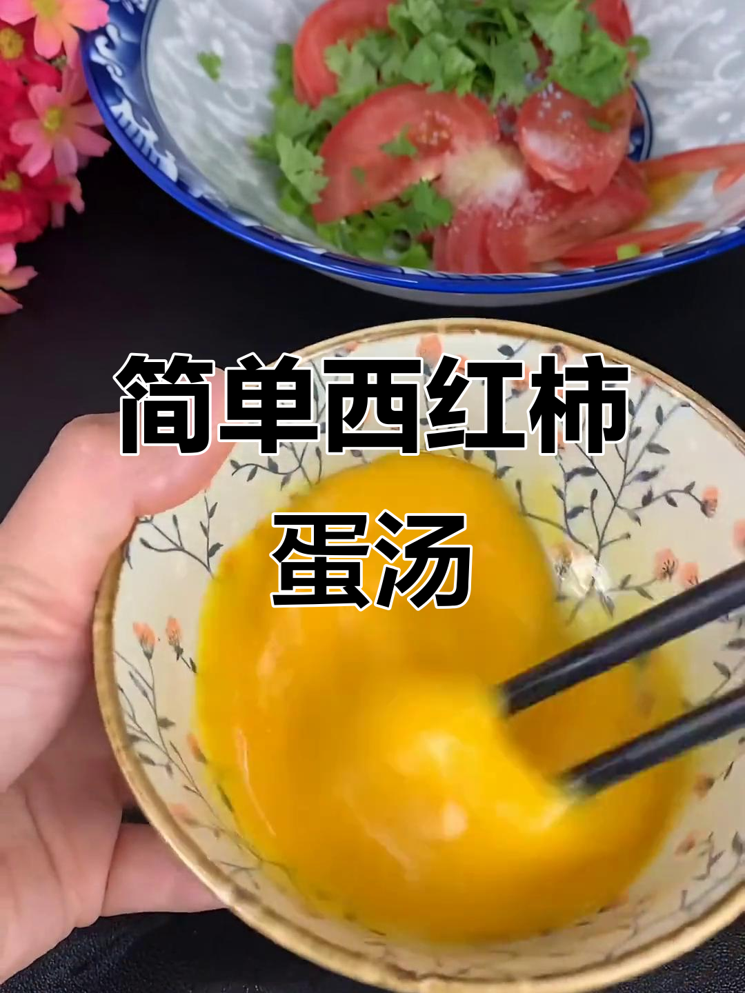西红柿鸡蛋汤，家常做法不腻口