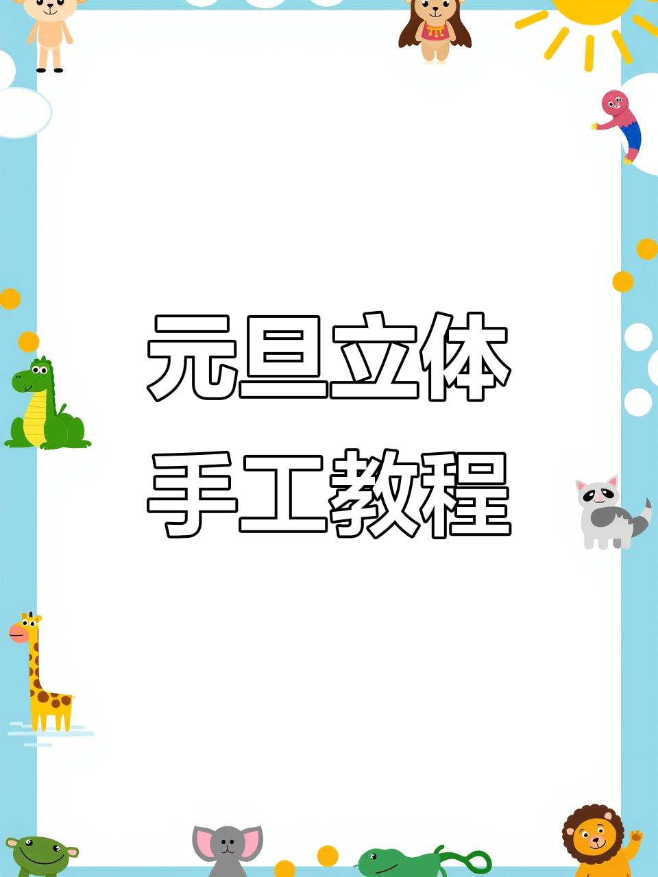 立体元旦手工制作,简单又有趣