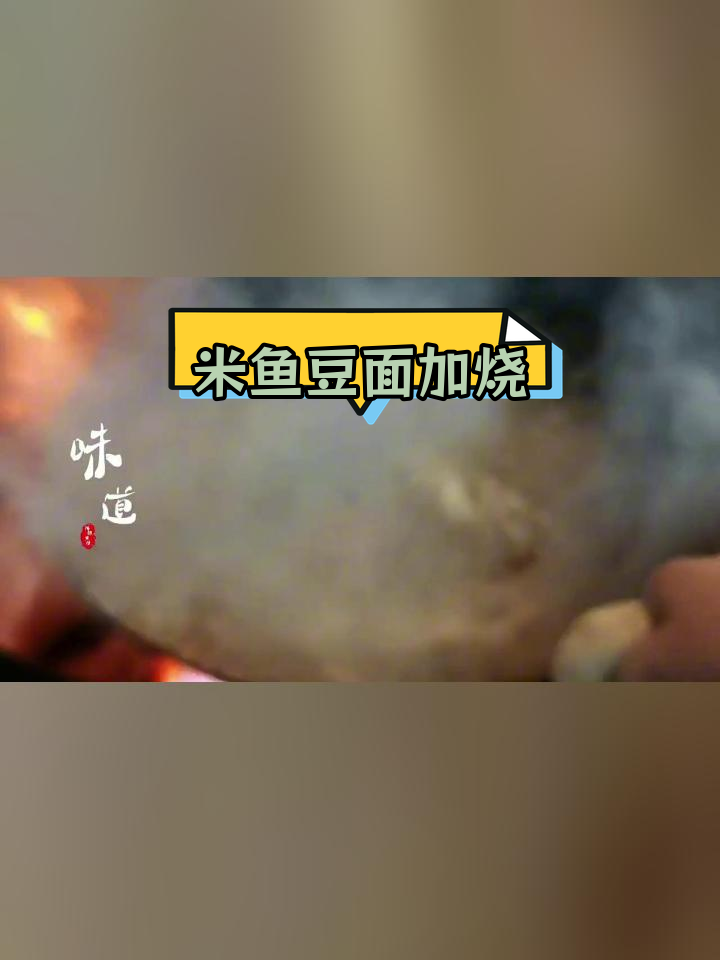 舟山定海米鱼豆面,鲜甜酱香炖煮美味