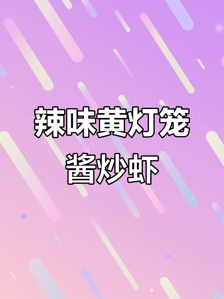 黄灯笼辣椒酱炒虾，麻辣鲜香让你流眼泪！
