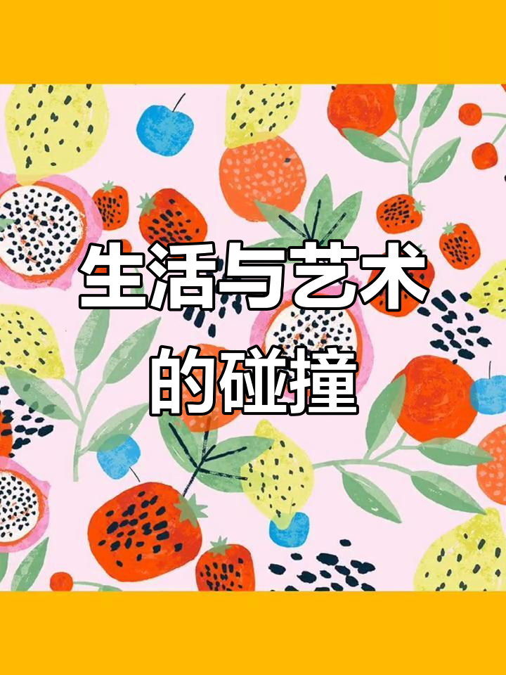创意美术：从生活到艺术，蛋糕图案大变身