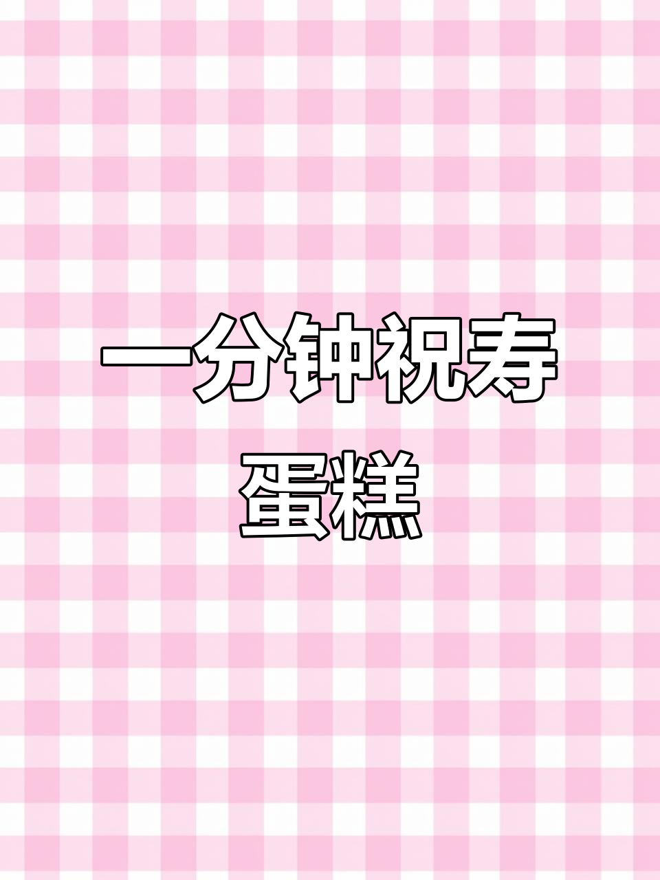 不想动手？一分钟教你做出精美寿星蛋糕！