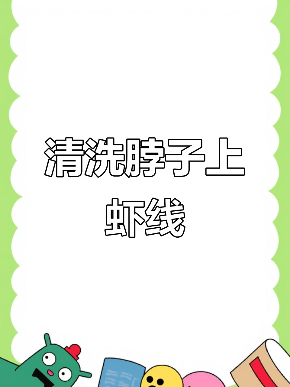 兄弟帮忙清洗脖子虾线纹身，过程竟然这么搞笑！