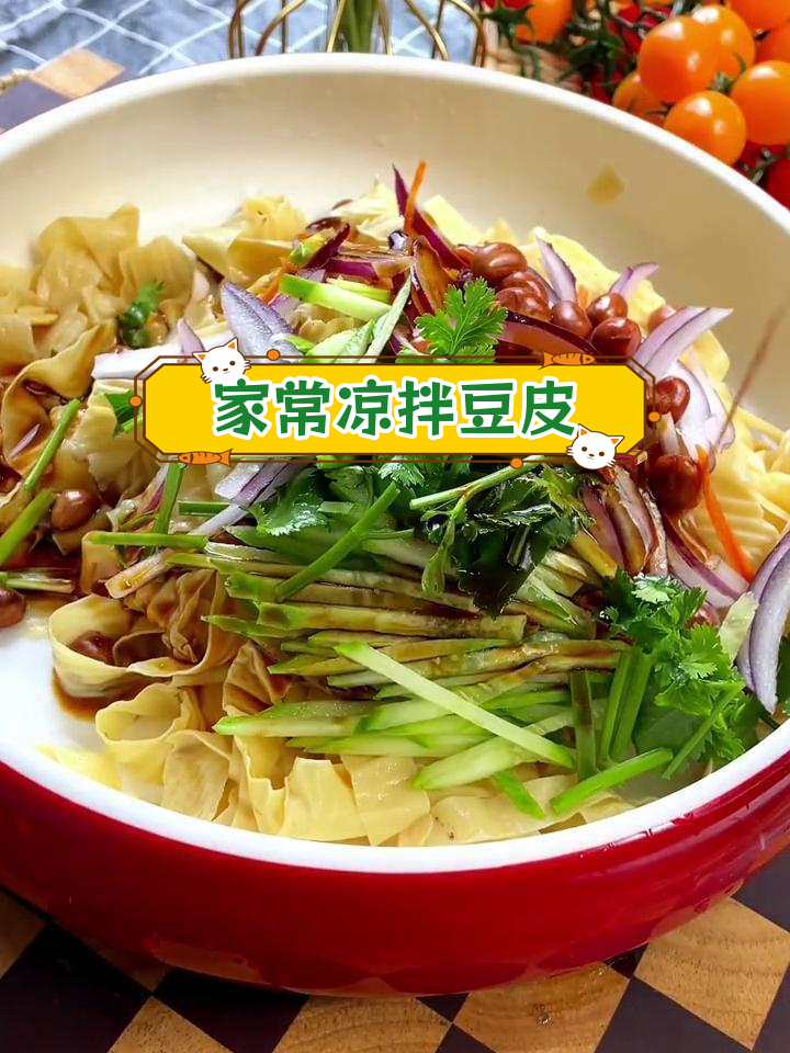 凉拌豆腐皮的家常做法