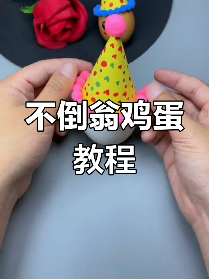 手工制作不倒翁鸡蛋