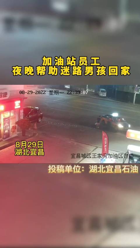 「“孩子别怕,阿姨帮你找妈妈”」8月29日晚上10点多,一名小男孩走进了中国石化湖北宜昌王