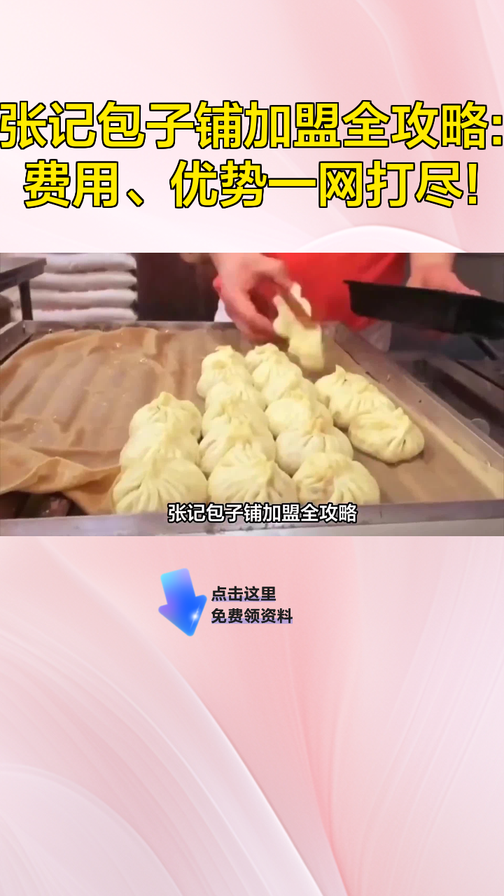 张记包子铺加盟全攻略:费用、优势一网打尽!