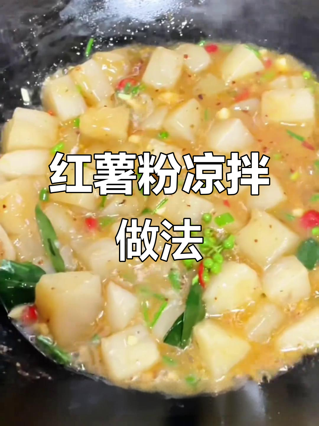 用红薯粉做凉拌菜,简单又美味!