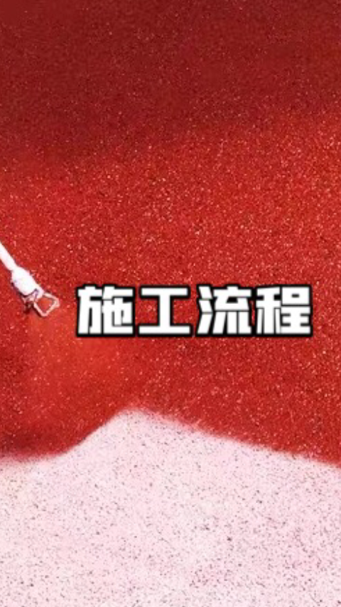 沥青改色路面施工工艺流程详解