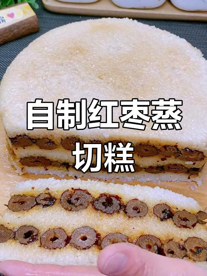 软糯香甜的红枣糯米切糕,轻松在家做