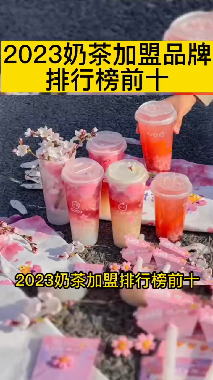 2023奶茶加盟品牌排行榜